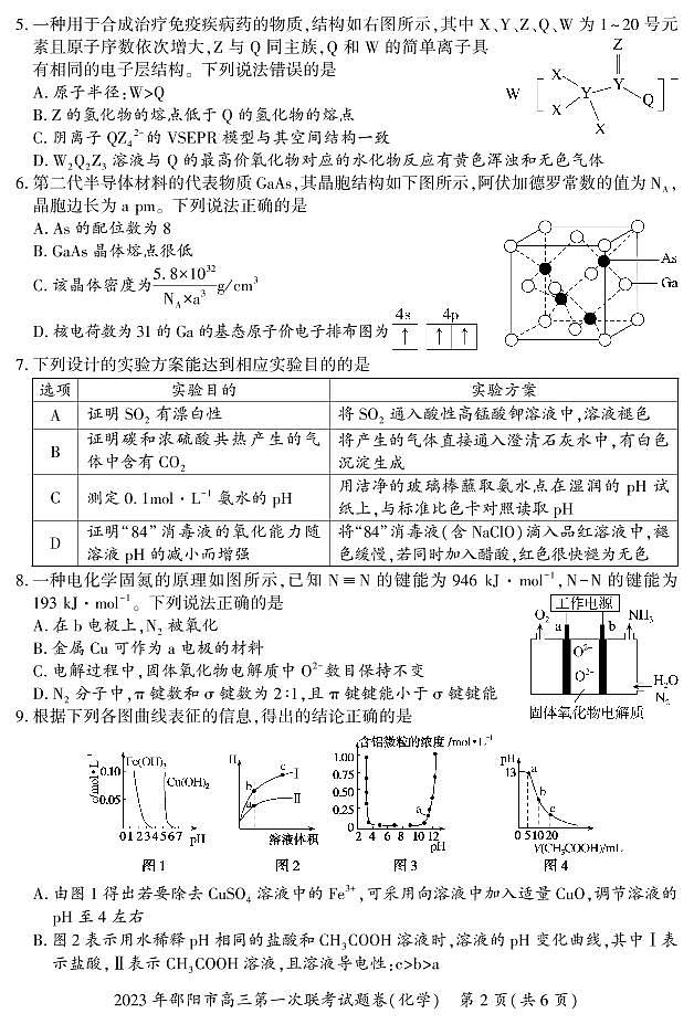湖南省邵阳市2022-2023学年高三化学上学期一模试题（PDF版附答案）第2页