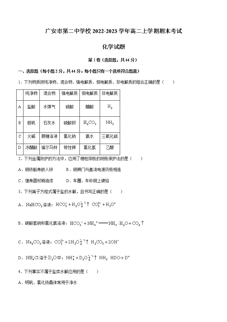 四川省广安市第二中学校2022-2023学年高二上学期期末考试化学试题（Word版含答案）01