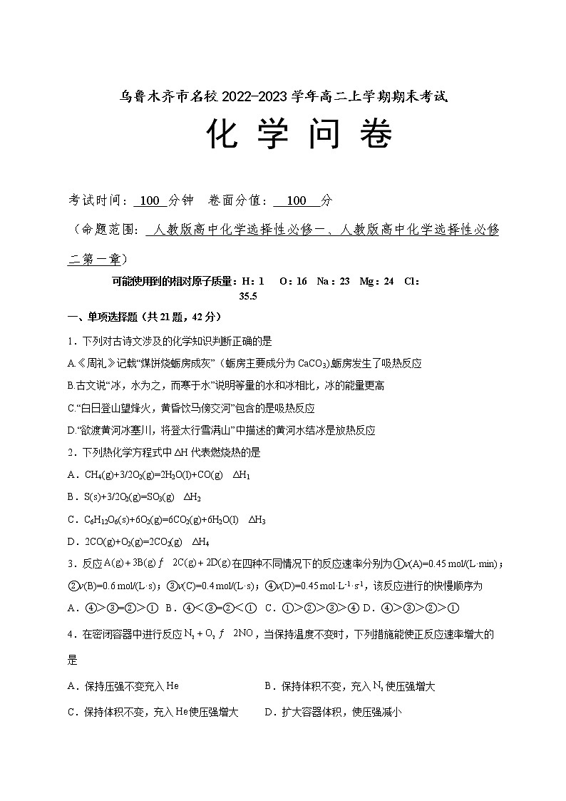 新疆乌鲁木齐市名校2022-2023学年高二上学期期末考试化学试题（Word版含答案）01