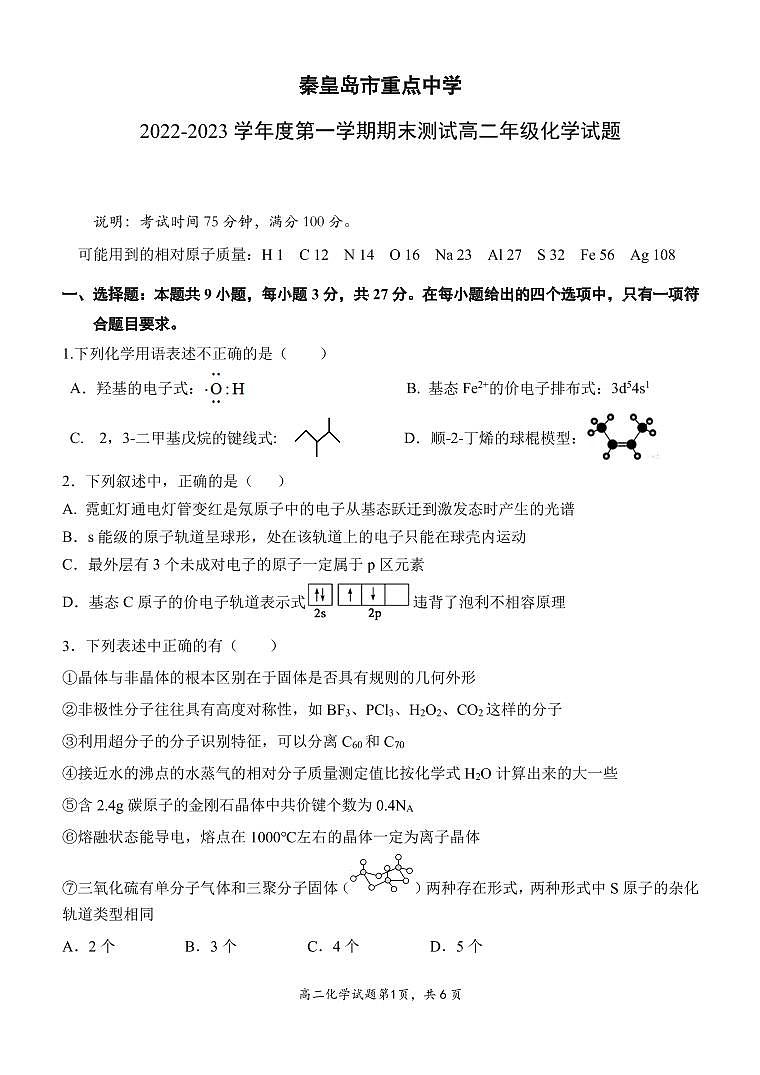 河北省秦皇岛市重点中学2022-2023学年高二上学期期末考试化学试题（PDF版含答案）01