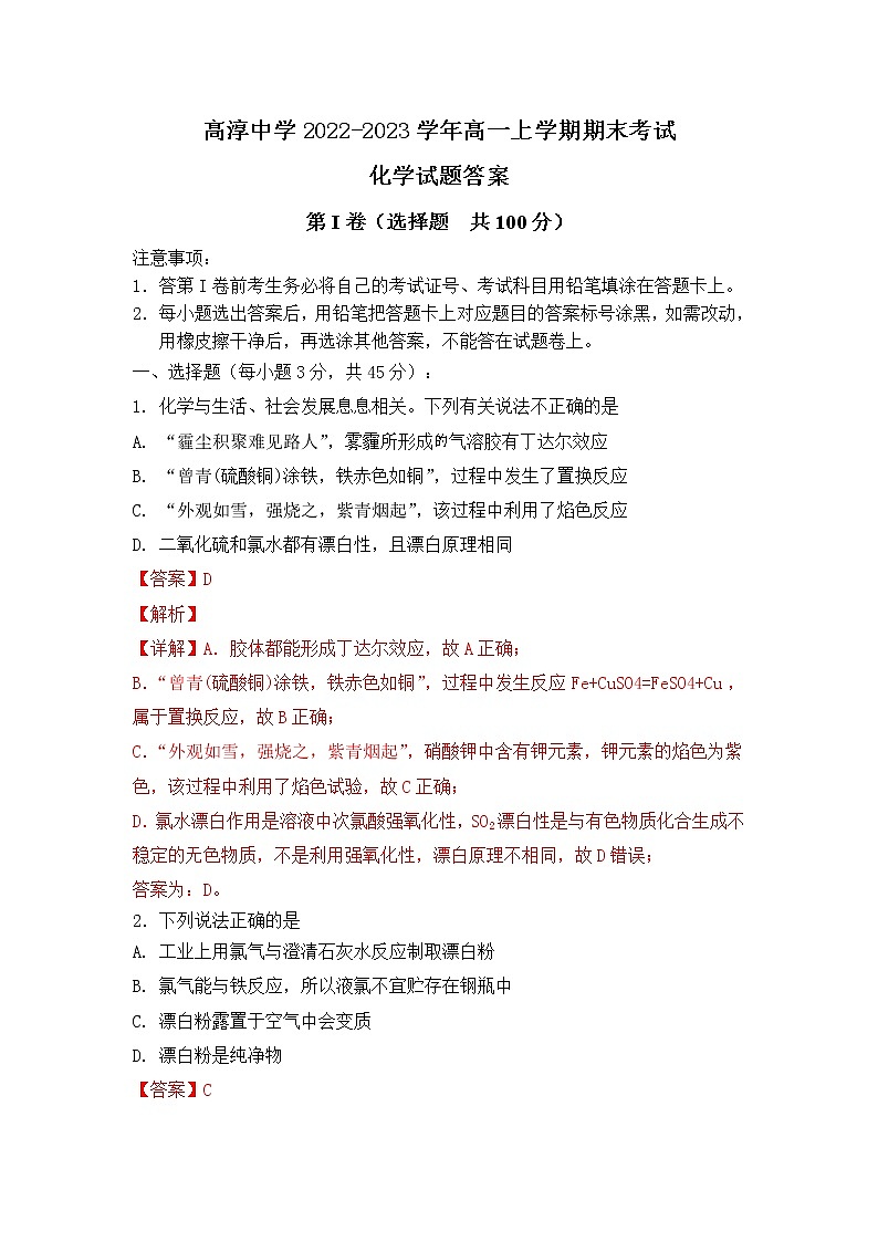 江苏省南京市高淳中学2022-2023学年高一上学期期末考试化学试题（Word版含答案）01