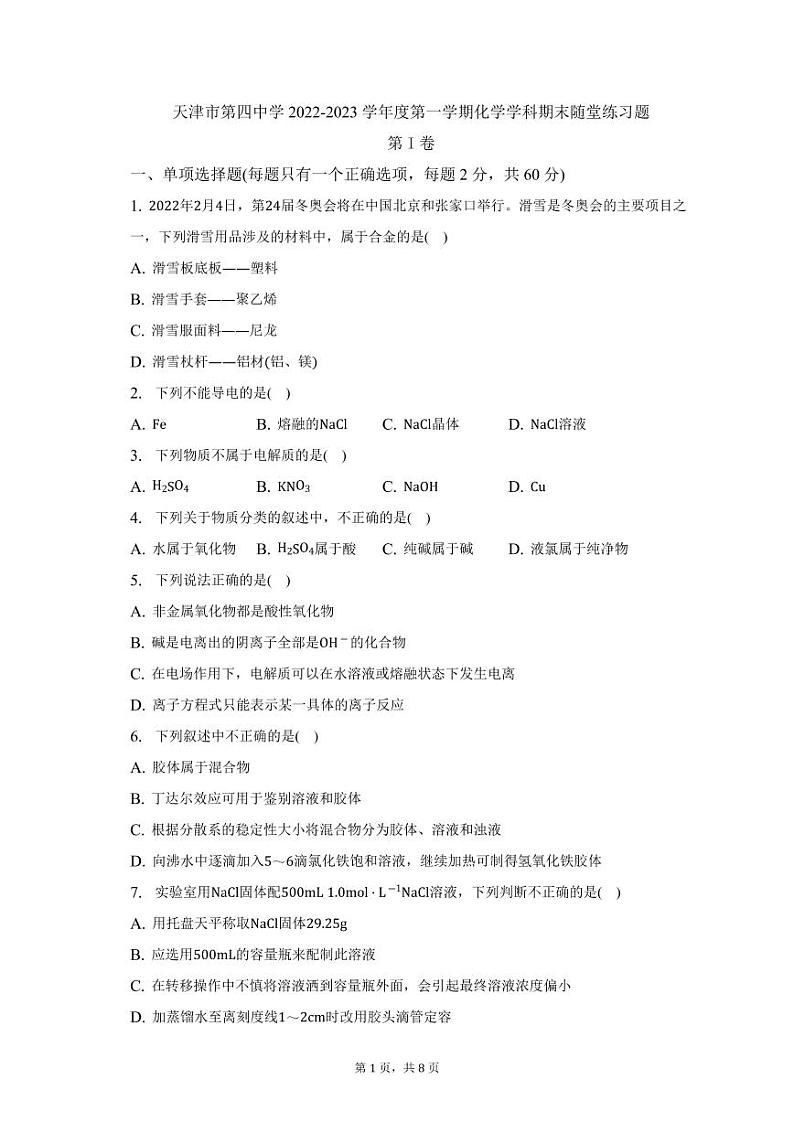 天津市第四中学2022-2023学年高一上学期期末考试化学试题01