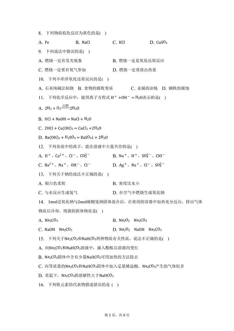天津市第四中学2022-2023学年高一上学期期末考试化学试题02