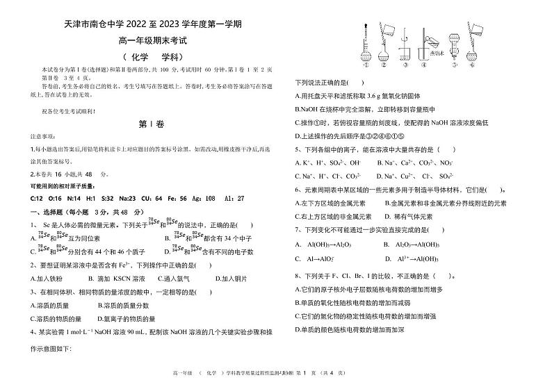 天津市南仓中学2022-2023学年第一学期高一年级化学期末试卷第1页