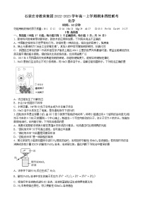 河北省石家庄市教育集团2022-2023学年高一上学期期末四校联考化学试卷（Word版含答案）