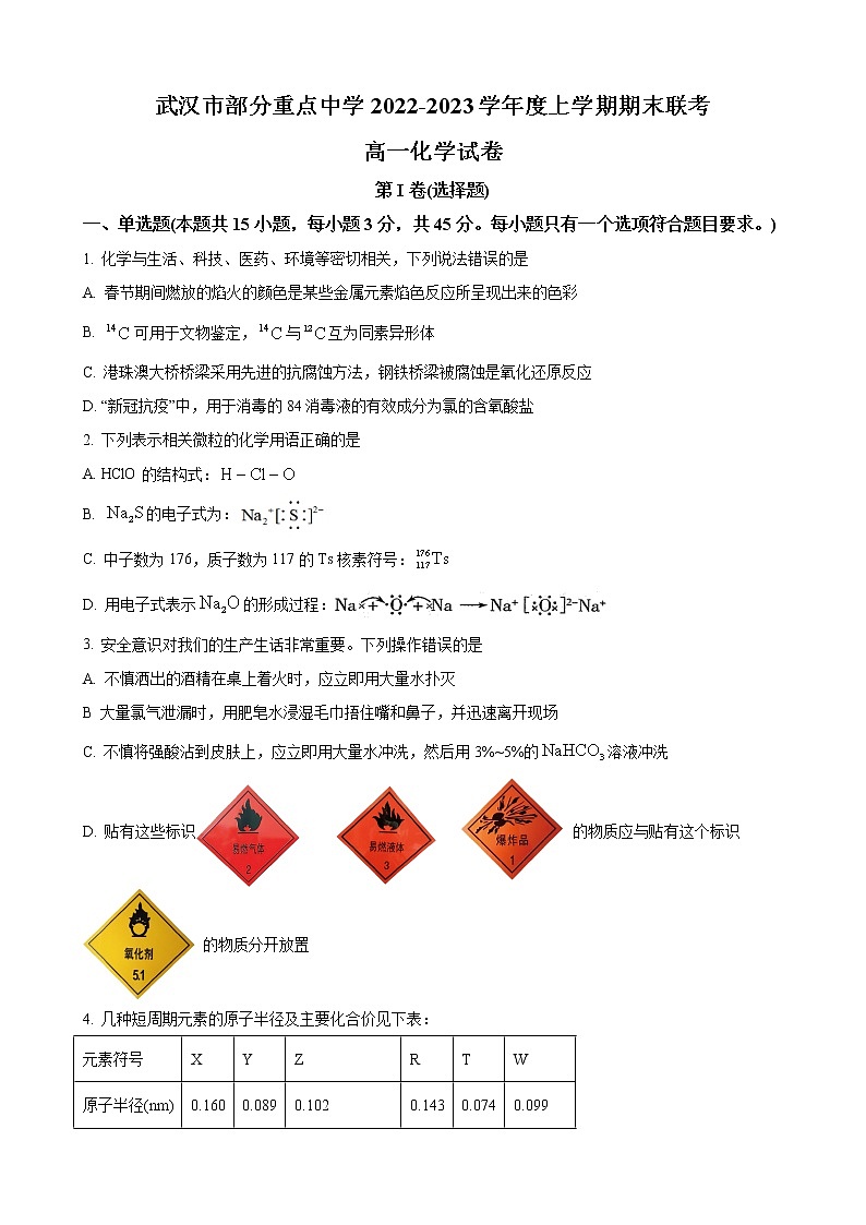 湖北省武汉市部分重点中学2022-2023学年高一上学期期末联考化学试题（解析版）第1页