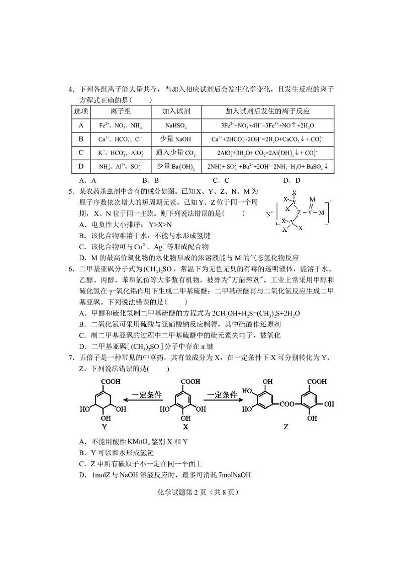 【化学试卷】2023年长沙市新高考适应性考试第2页