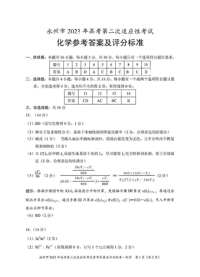 2023永州高三第二次适应性考试（二模）化学试题含答案01
