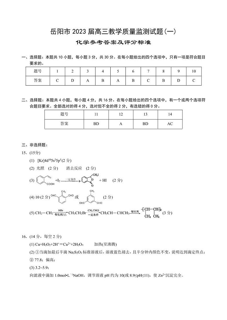 2023岳阳高三教学质量检测化学试题PDF版含答案01