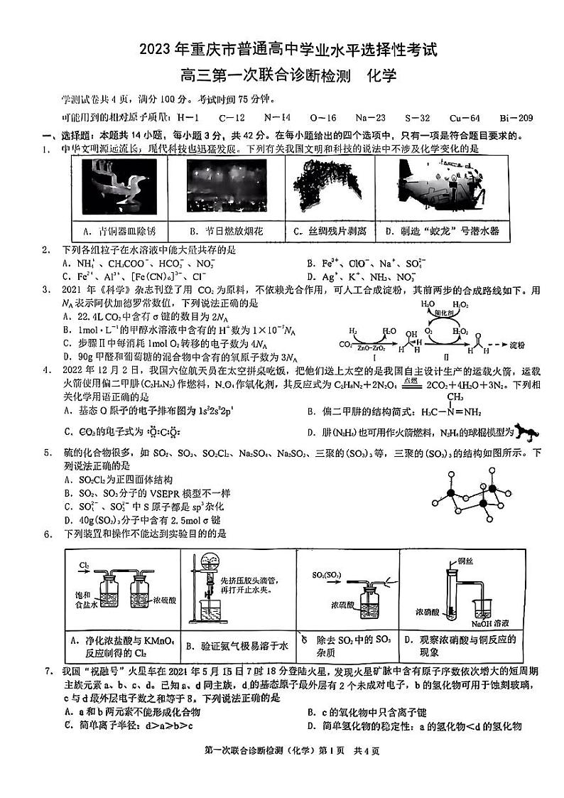 2023重庆市高三上学期第一次联合诊断检测化学试题扫描版含答案01