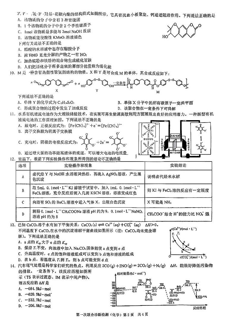 2023重庆市高三上学期第一次联合诊断检测化学试题扫描版含答案02