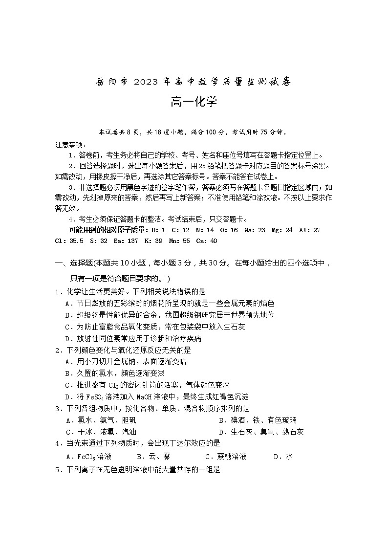 2023岳阳高一上学期期末化学试题含答案01
