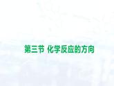 人教版 (2019)  高中  化学 选择性必修1 第二章 第三节 化学反应的方向 课件