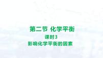 高中化学人教版 (2019)选择性必修1第二章 化学反应速率与化学平衡第二节 化学平衡图文课件ppt