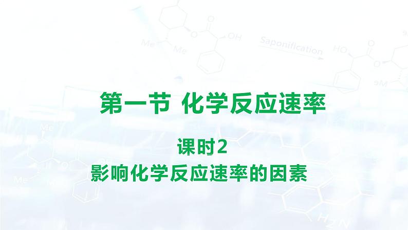 人教版 (2019)  高中  化学 选择性必修1  第二章 第一节 化学反应速率课件01