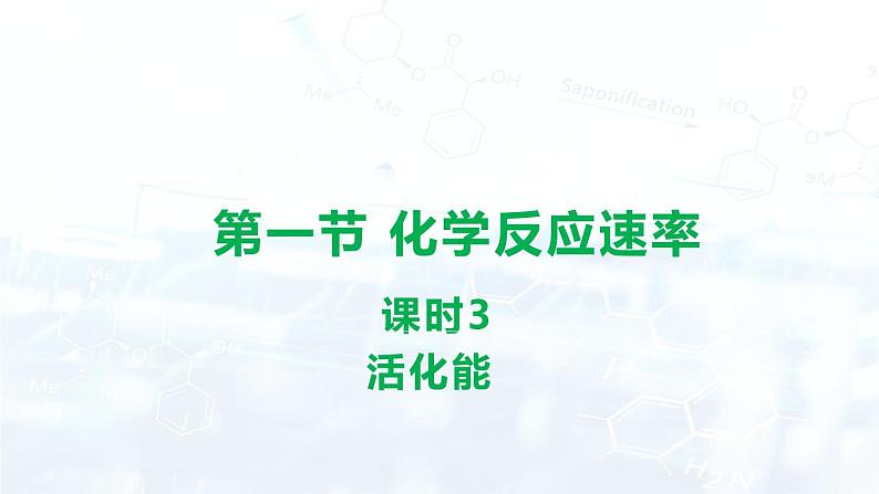 人教版 (2019)  高中  化学 选择性必修1  第二章 第一节 化学反应速率课件01