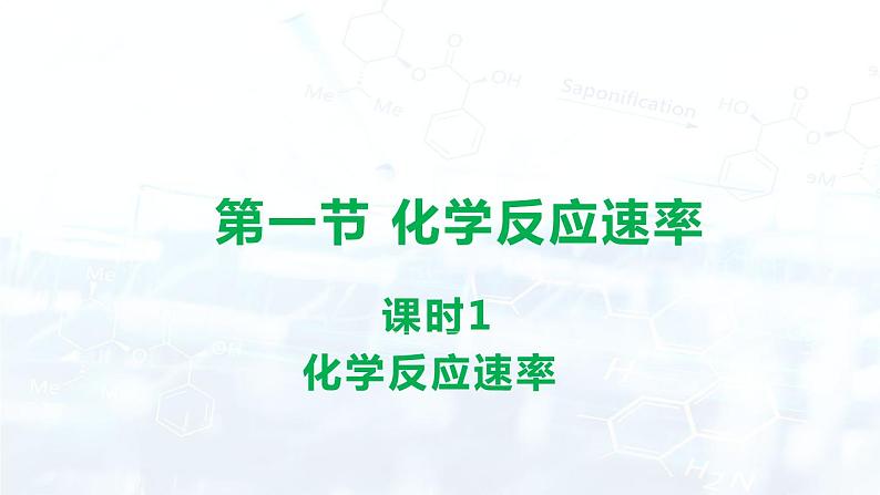 人教版 (2019)  高中  化学 选择性必修1  第二章 第一节 化学反应速率课件01