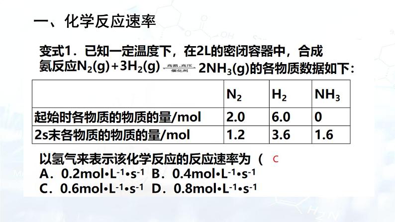 人教版 (2019)  高中  化学 选择性必修1  第二章 第一节 化学反应速率课件08