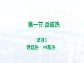 人教版 (2019)  高中  化学 选择性必修1 第一章  第一节 反应热课件
