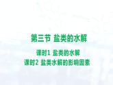 人教版 (2019)  高中  化学 选择性必修1 第三章   第三节 盐类的水解 课件