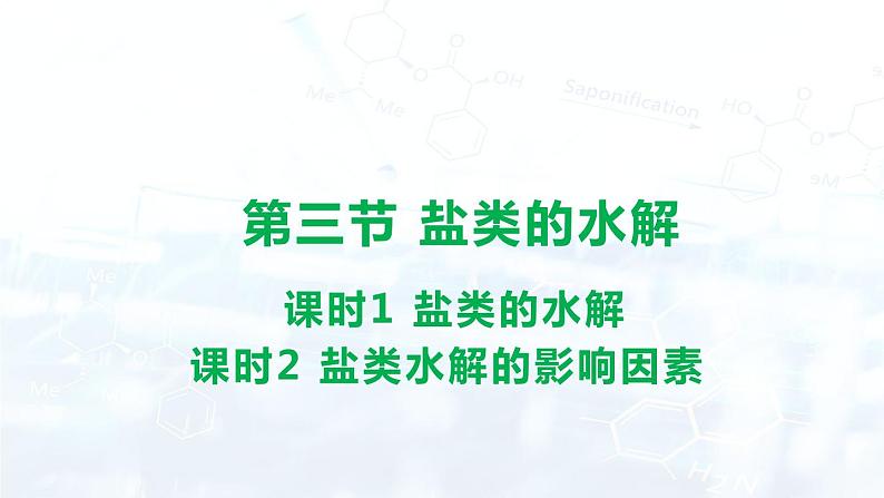 人教版 (2019)  高中  化学 选择性必修1 第三章   第三节 盐类的水解 课件01