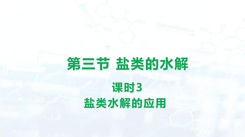 人教版 (2019)  高中  化学 选择性必修1 第三章   第三节 盐类的水解 课件01