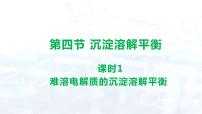 高中化学人教版 (2019)选择性必修1第四节 沉淀溶解平衡课堂教学课件ppt