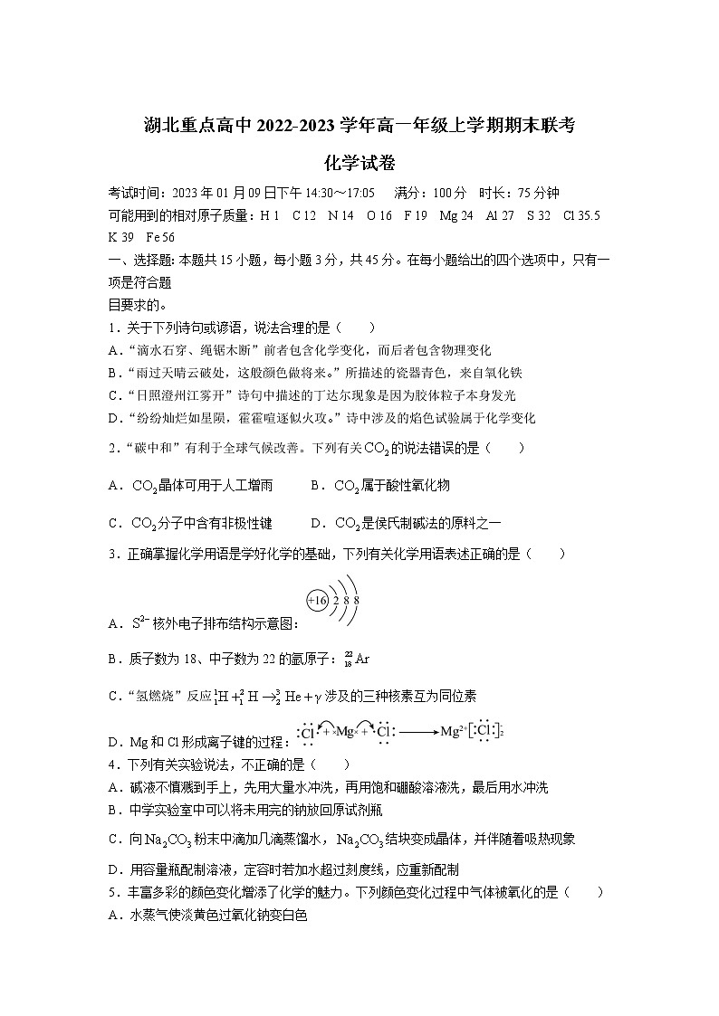 湖北省重点高中2022-2023学年高一上学期期末联考化学试卷（含答案）第1页