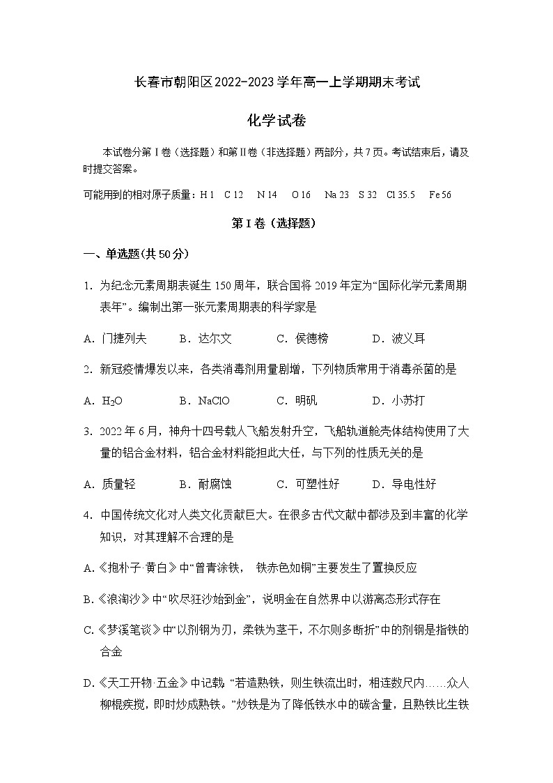 吉林省长春市朝阳区2022-2023学年高一上学期期末考试化学试题（Word版含答案）01