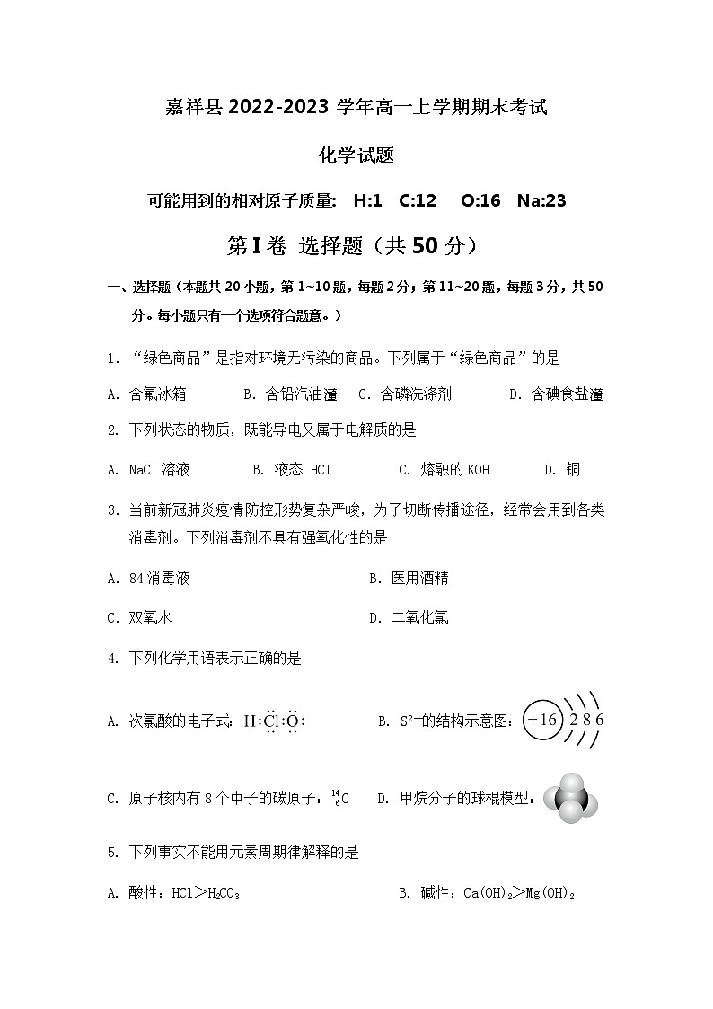 山东省济宁市嘉祥县2022-2023学年高一上学期期末考试化学试题（Word版含答案）第1页