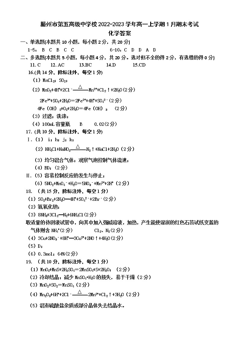 山东省滕州市第五高级中学校2022-2023学年高一上学期1月期末考试化学试题（Word版含答案）01