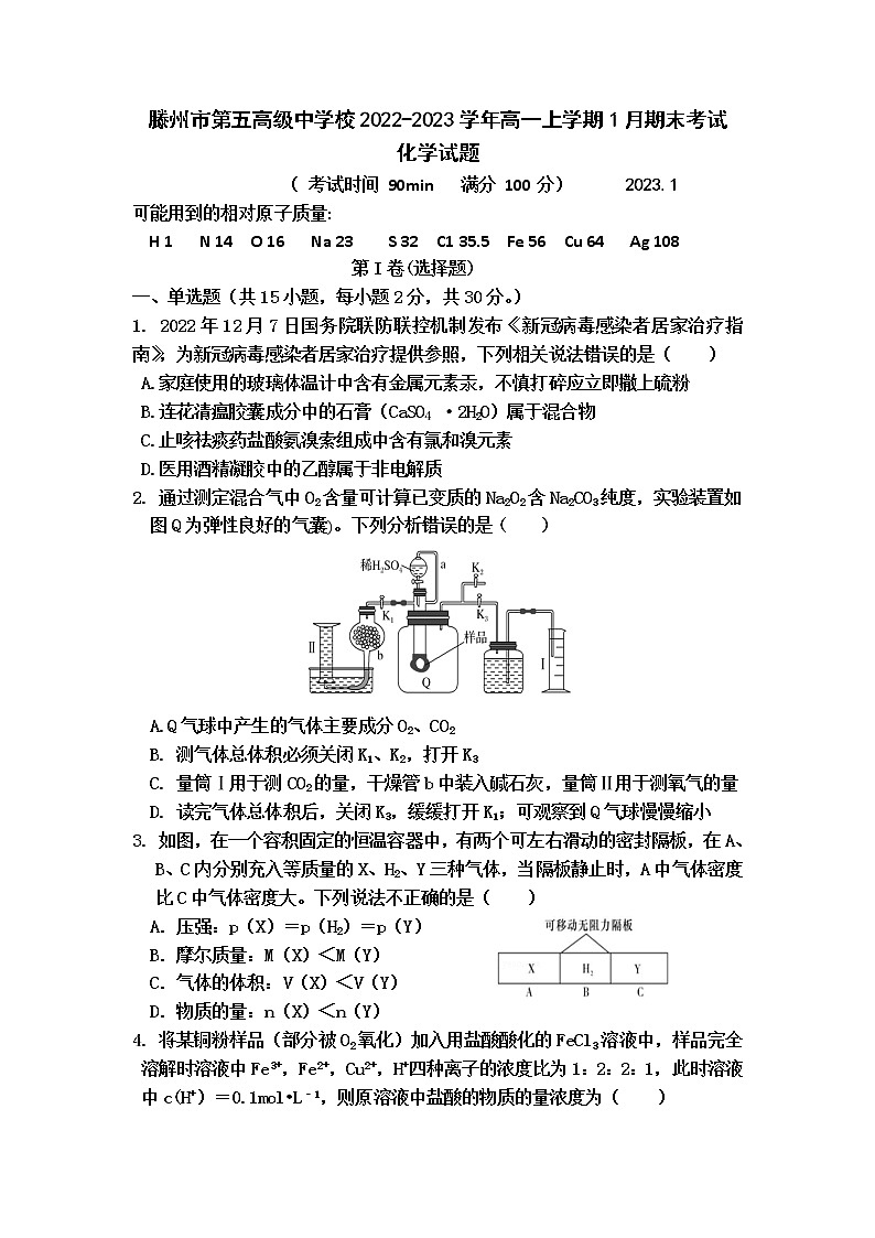 山东省滕州市第五高级中学校2022-2023学年高一上学期1月期末考试化学试题（Word版含答案）01