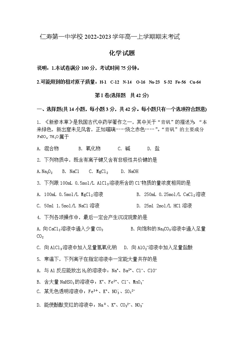 四川省眉山市仁寿第一中学校2022-2023学年高一上学期期末考试化学试题（Word版含答案）01