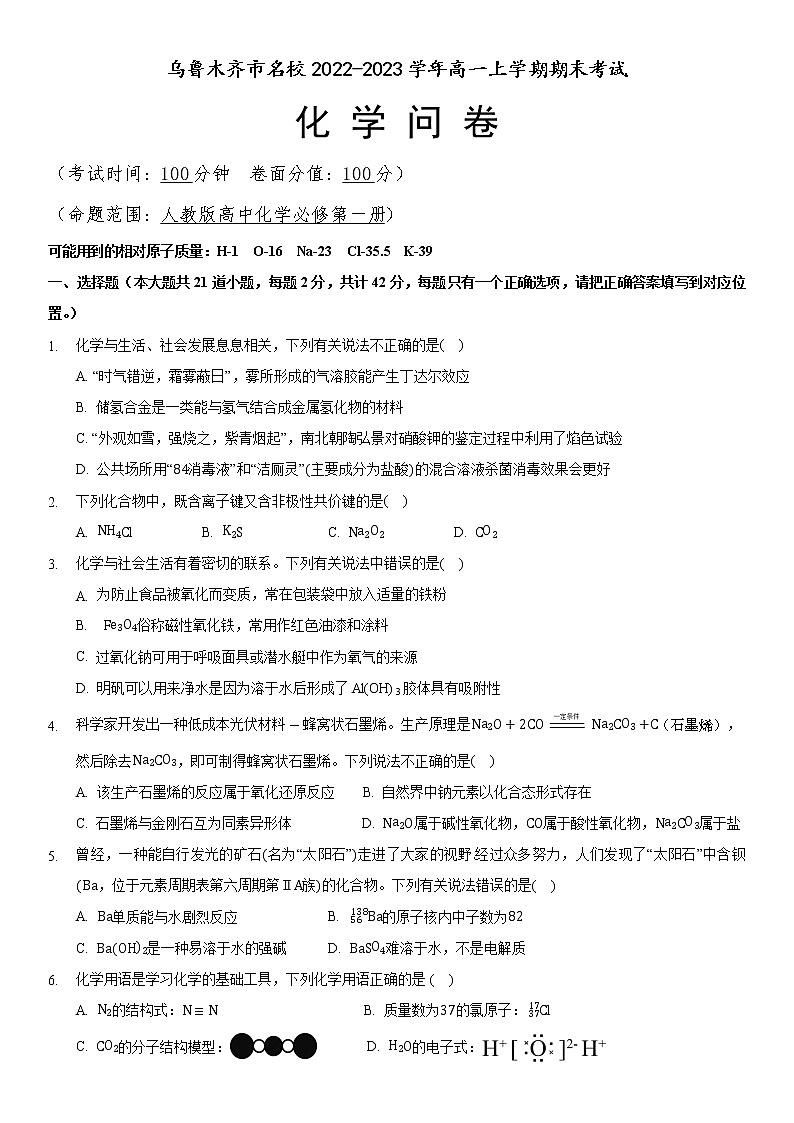 新疆乌鲁木齐市名校2022-2023学年高一上学期期末考试化学试题（Word版含答案）01