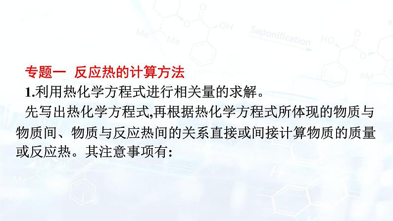 人教版 (2019)  高中  化学 选择性必修1 第一章章末核心素养整合课件PPT03