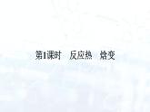 人教版 (2019)  高中  化学 选择性必修1 第一章 第一节　反应热 课件