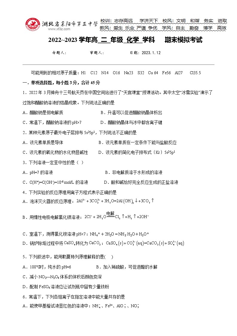 湖北省襄阳市第三中学高二上学期1月化学期末考试第1页