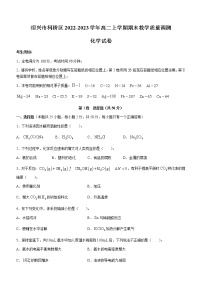 浙江省绍兴市柯桥区2022-2023学年高二上学期期末教学质量调测化学试题（Word版含答案）