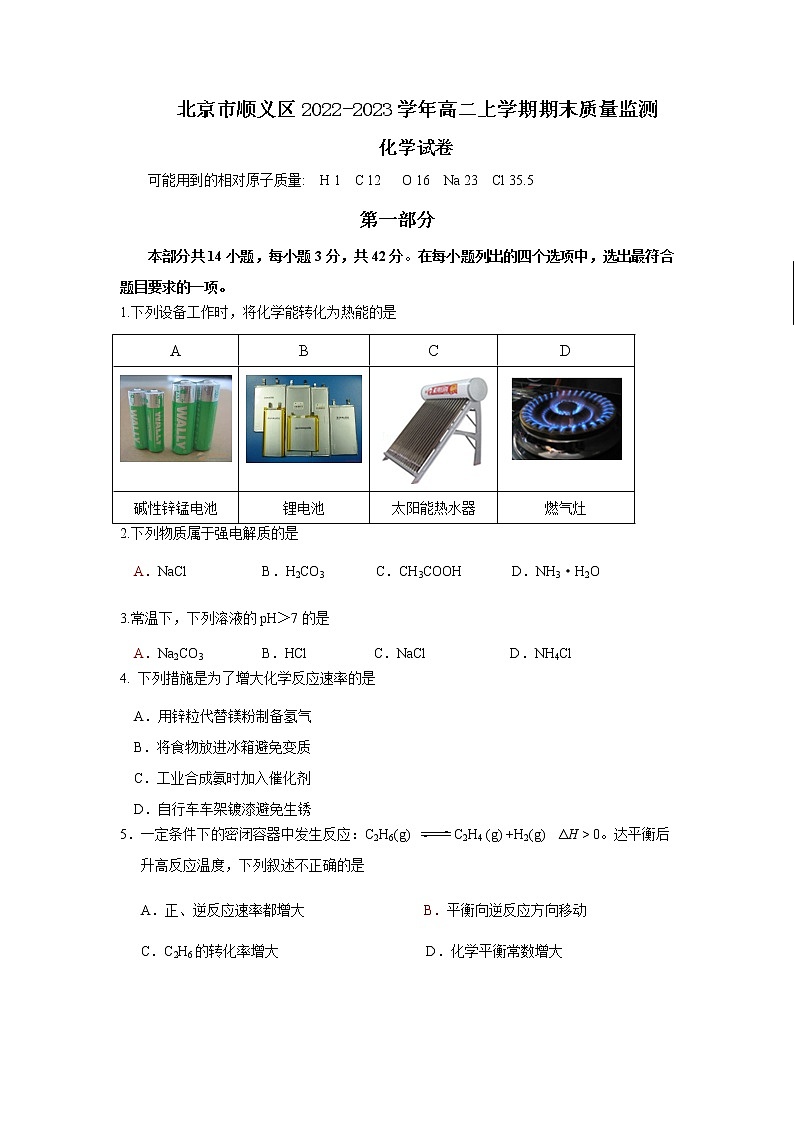 北京市顺义区2022-2023学年高二上学期期末质量监测化学试题（Word版含答案）01