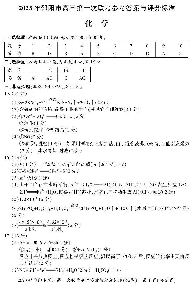 湖南省邵阳市2022-2023学年高三上学期第一次联考试题（1月）化学 PDF版01