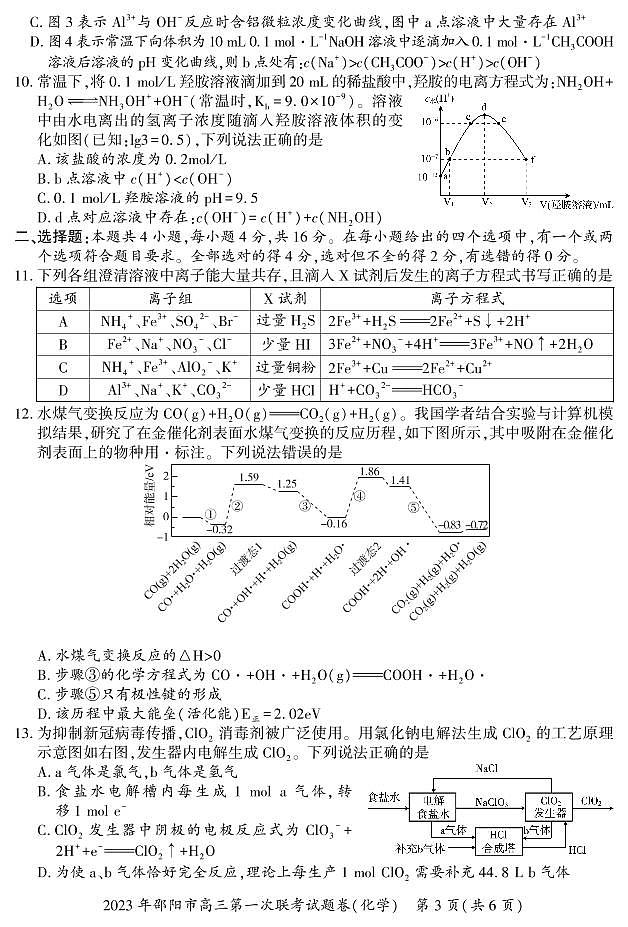 湖南省邵阳市2022-2023学年高三上学期第一次联考试题（1月）化学 PDF版03