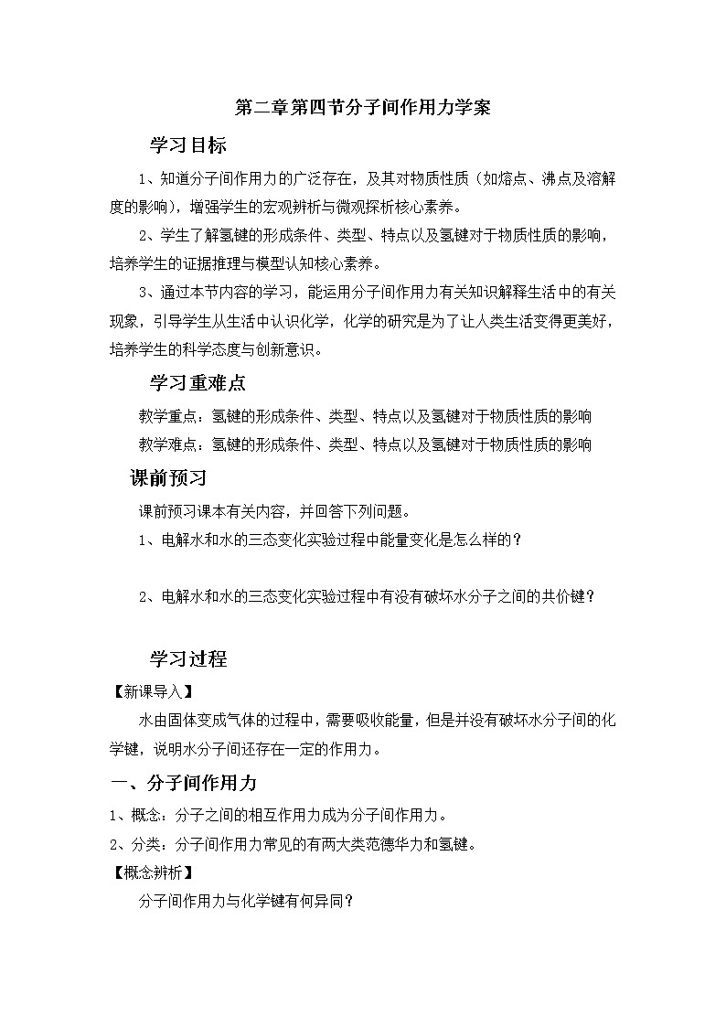 学案（学生版）2023年鲁科版选择性必修2物质结构与性质第二章第四节分子间作用力第1页