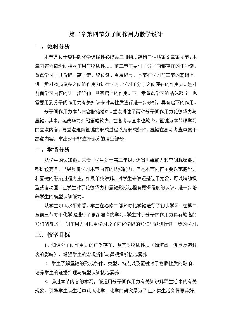 教学设计鲁科版选择性必修2物质结构与性质第二章第四节分子间作用力01