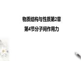 2023年鲁科版选择性必修2物质结构与性质第二章第四节分子间作用力课件PPT