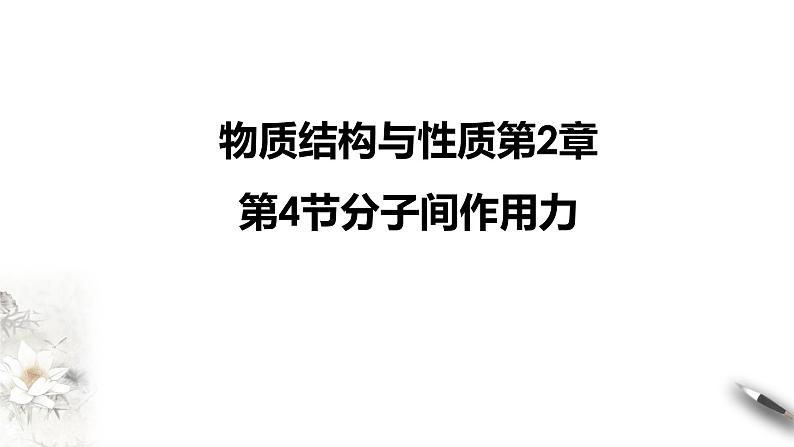 2023年鲁科版选择性必修2物质结构与性质第二章第四节分子间作用力课件PPT第1页