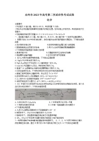 湖南省永州市2022-2023学年高三第二次适应性考试（二模）化学试题  Word版无答案