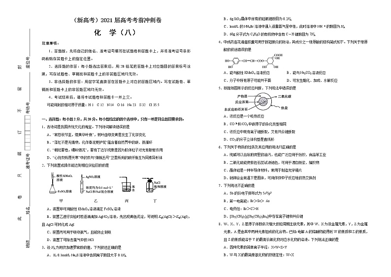 高中化学  2021届高考考前冲刺卷 化学（八） 学生版第1页