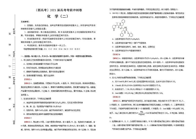 高中化学  2021届高考考前冲刺卷 化学（二） 教师版第1页