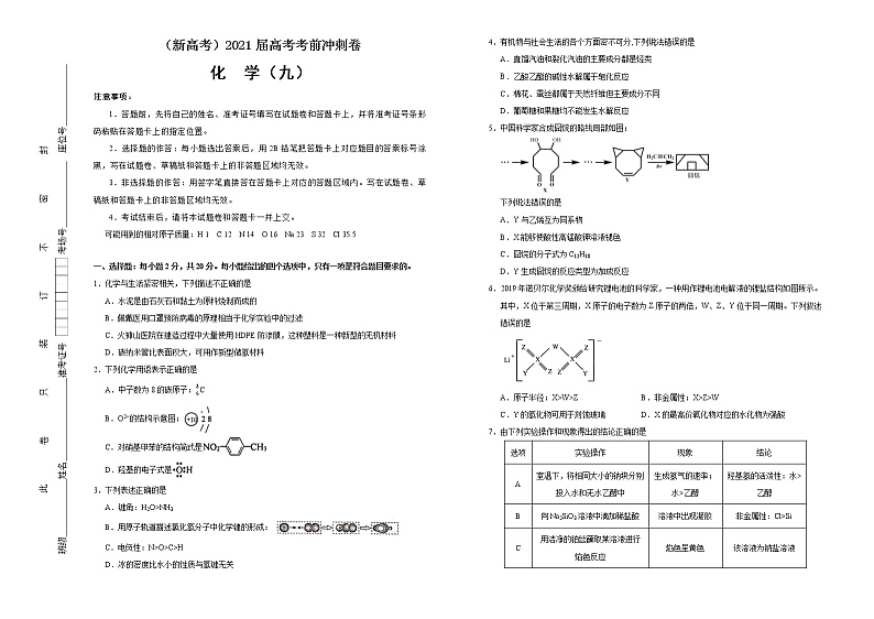 高中化学  2021届高考考前冲刺卷 化学（九） 学生版第1页