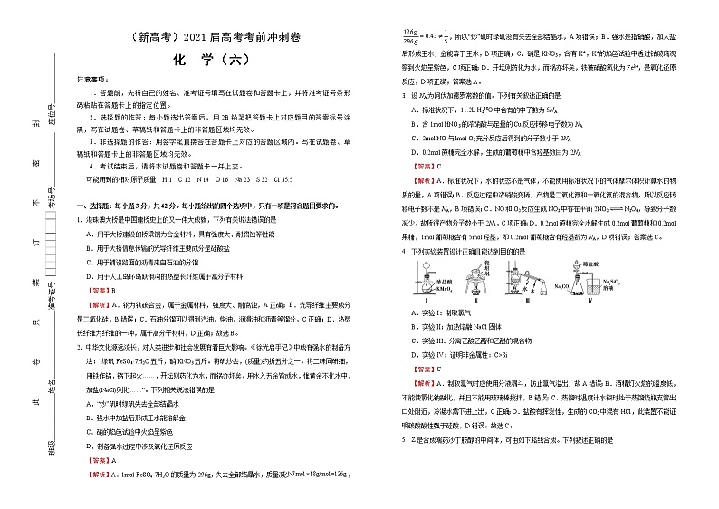 高中化学  2021届高考考前冲刺卷 化学（六） 教师版第1页